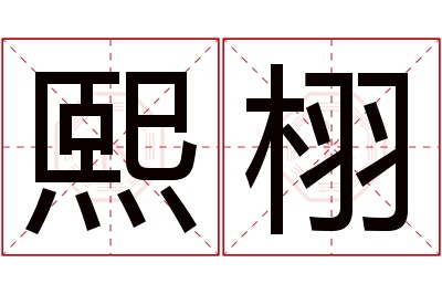 熙栩名字寓意