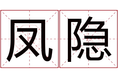 凤隐名字寓意