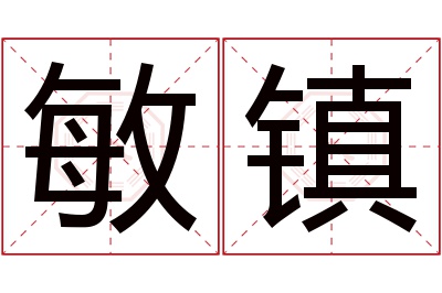 敏镇名字寓意