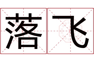 落飞名字寓意