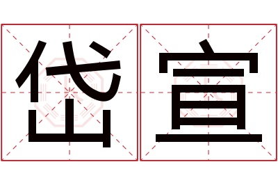 岱宣名字寓意