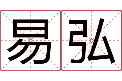 易弘名字寓意