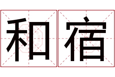 和宿名字寓意