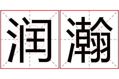 润瀚名字寓意