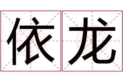 依龙名字寓意