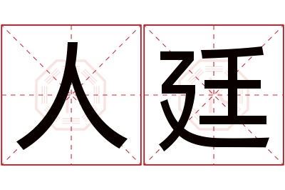 人廷名字寓意