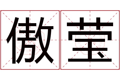 傲莹名字寓意