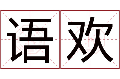 语欢名字寓意 语欢名字寓意