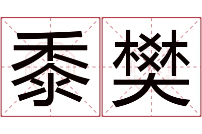 黍樊名字寓意