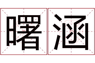 曙涵名字寓意