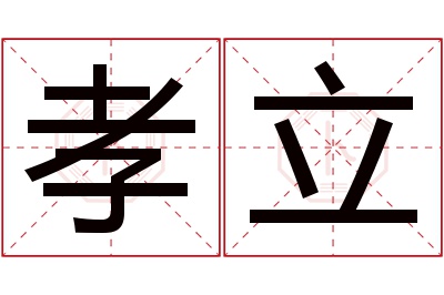 孝立名字寓意