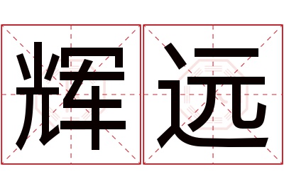 辉远名字寓意