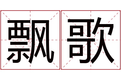 飘歌名字寓意