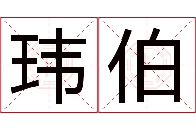 玮伯名字寓意