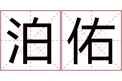 泊佑名字寓意