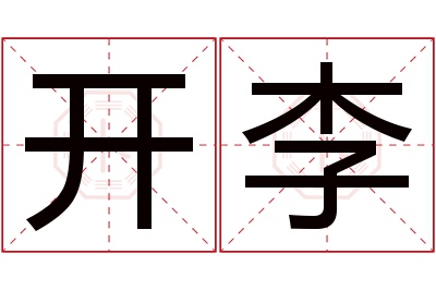 开李名字寓意 开李名字寓意