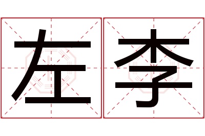 左李名字寓意 左李名字寓意