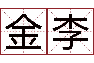 金李名字寓意