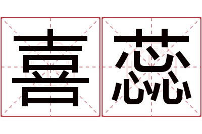 喜蕊名字寓意