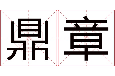 鼎章名字寓意