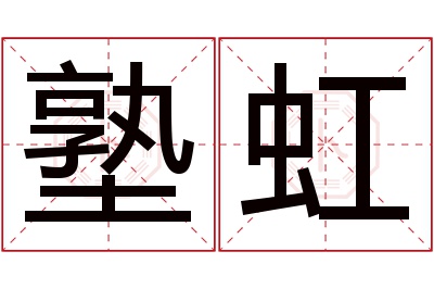 塾虹名字寓意