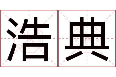 浩典名字寓意