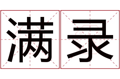 满录名字寓意