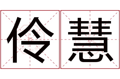 伶慧名字寓意