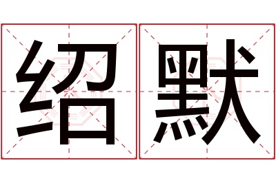 绍默名字寓意