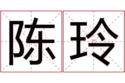 陈玲名字寓意