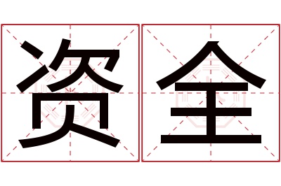 资全名字寓意