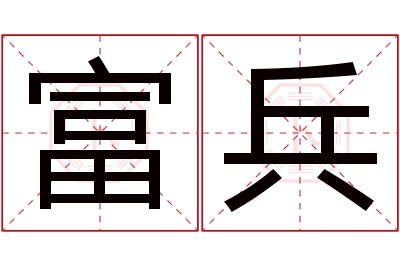 富兵名字寓意