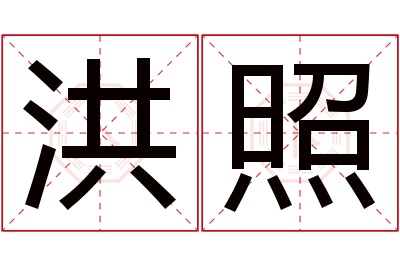 洪照名字寓意