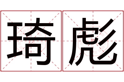 琦彪名字寓意