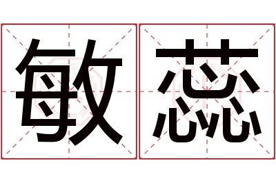 敏蕊名字寓意