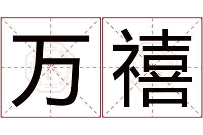 万禧名字寓意