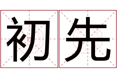 初先名字寓意