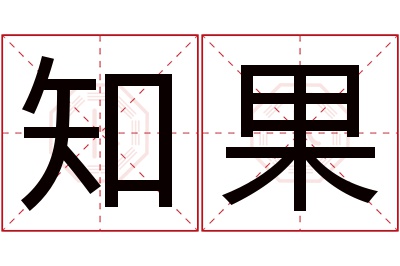 知果名字寓意