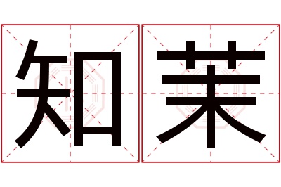 知茉名字寓意