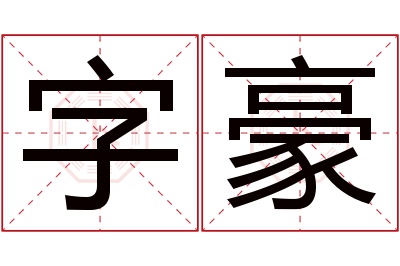 字豪名字寓意 字豪名字寓意