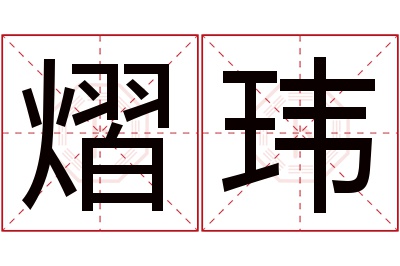 熠玮名字寓意