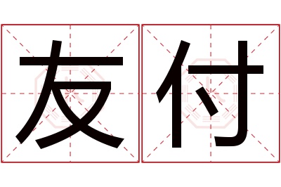 友付名字寓意