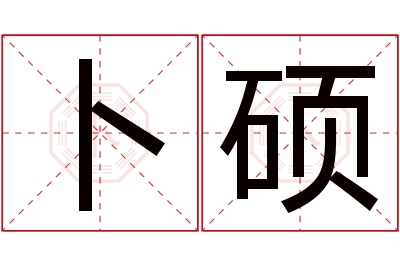 卜硕名字寓意