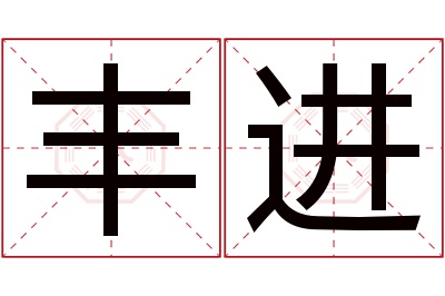 丰进名字寓意