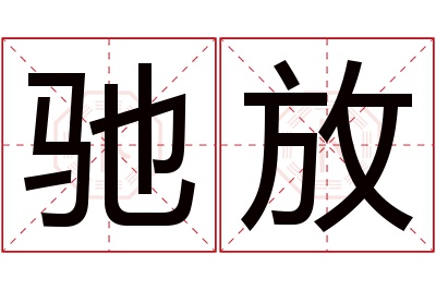 驰放名字寓意