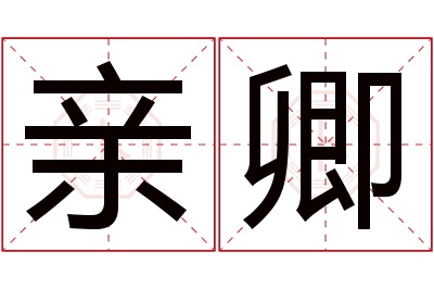 亲卿名字寓意