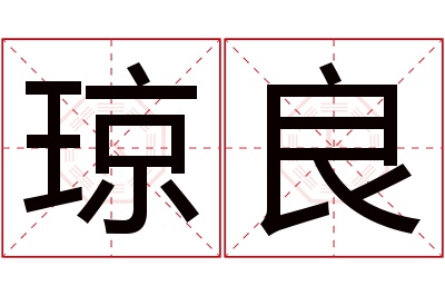 琼良名字寓意