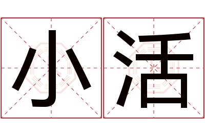 小活名字寓意