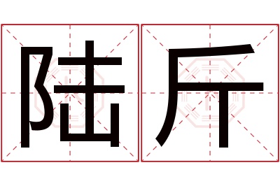 陆斤名字寓意