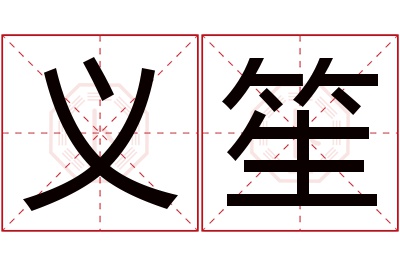 义笙名字寓意